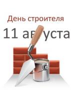 Коллектив портала Oknograd.com.ua поздравляет с Днем Строителя!